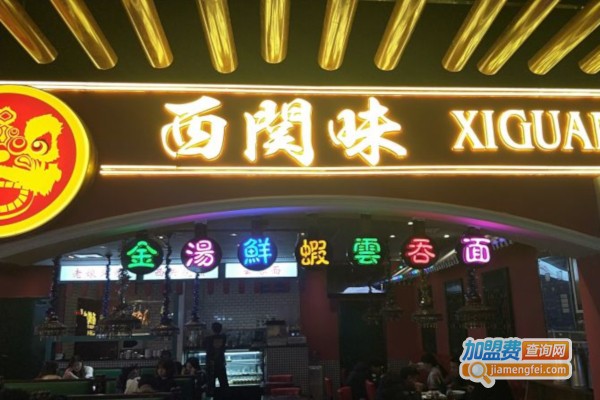 西关味加盟费