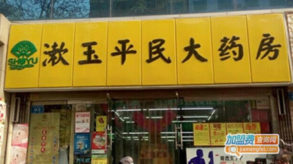 漱玉平大药房加盟店