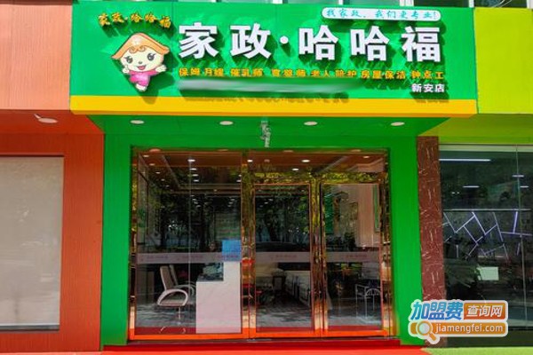 哈哈福家政加盟费
