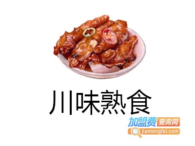 川味熟食加盟费