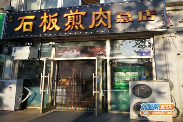 石板煎肉加盟门店