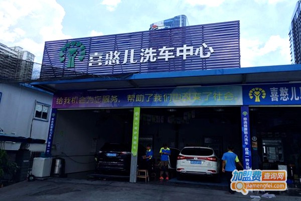 喜憨儿洗车中心