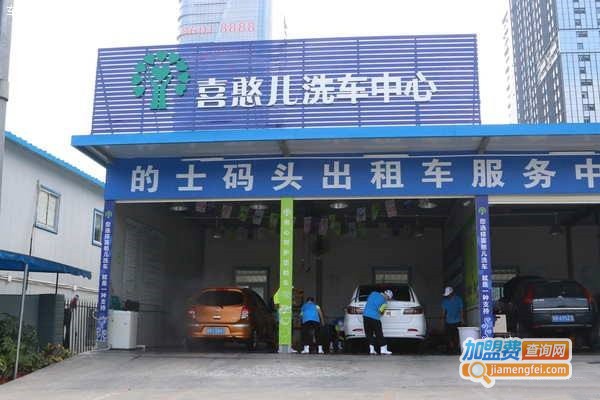 喜憨儿洗车中心