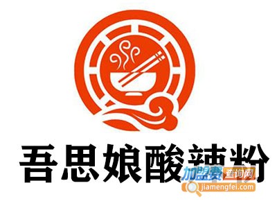 吾思娘酸辣粉加盟电话