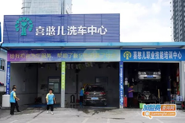 喜憨儿洗车中心