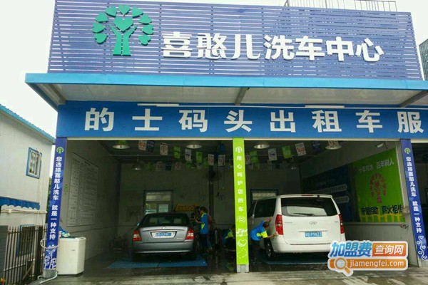 喜憨儿洗车中心