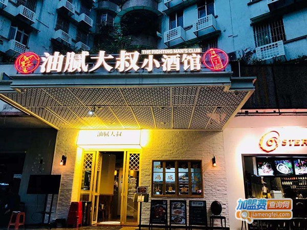 油腻大叔小酒馆加盟费