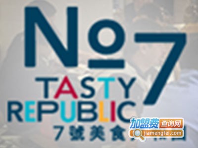 7号美食共和国加盟费