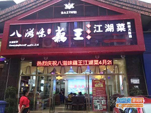 八滋味藕王养生汤加盟门店