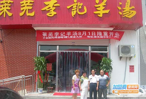 莱芜李记羊汤加盟费