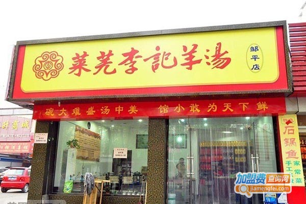 莱芜李记羊汤加盟门店