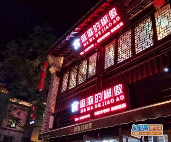 麻麻的椒傲加盟费