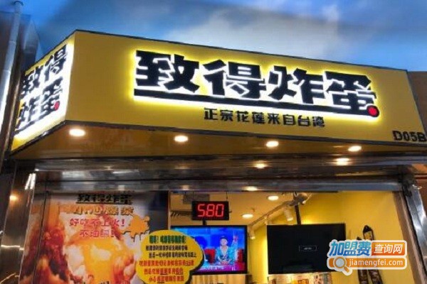 致得炸蛋葱油饼加盟店