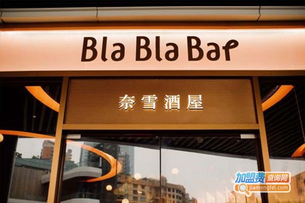 BlaBlaBar奈雪酒屋加盟费