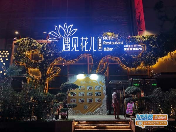 遇见花儿音乐酒馆加盟费