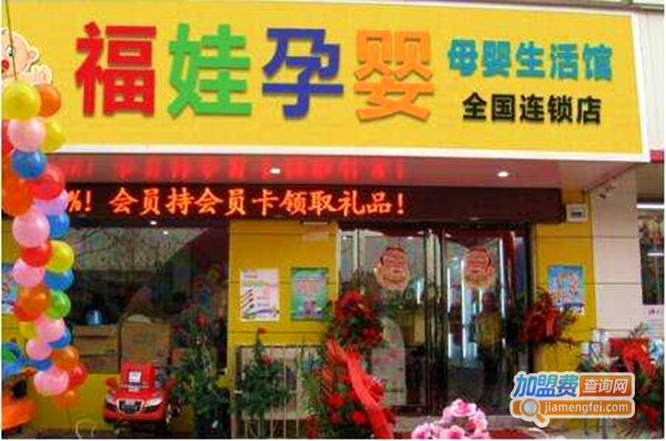 福娃孕婴店加盟费