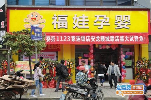 福娃孕婴店加盟费