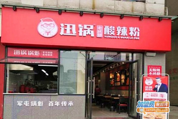 迅锅酸辣粉加盟费