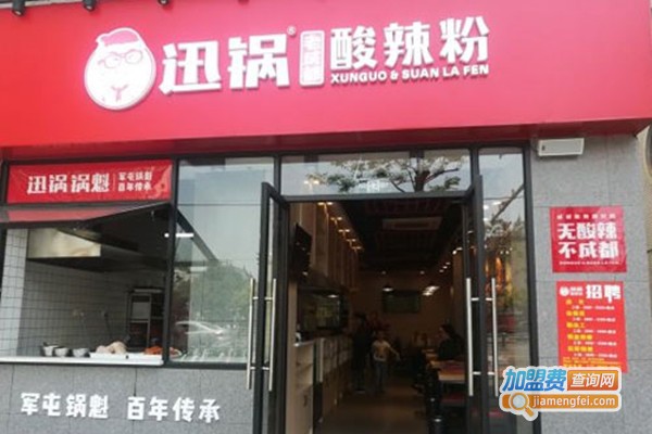 迅锅酸辣粉加盟费