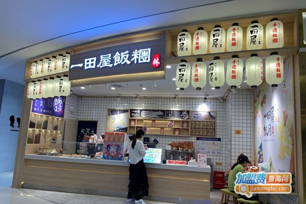 一田屋饭团加盟费