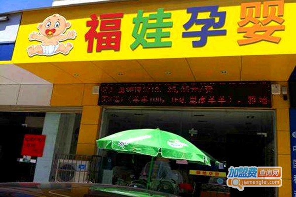 福娃孕婴店加盟费