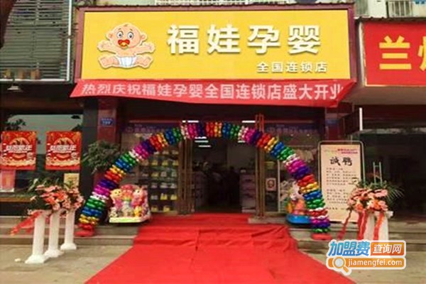 福娃孕婴店加盟费