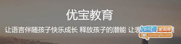 优宝教育加盟费