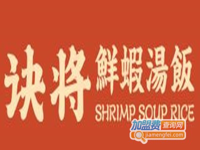诀将鲜虾汤饭加盟
