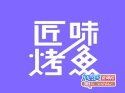 匠味烤鱼加盟