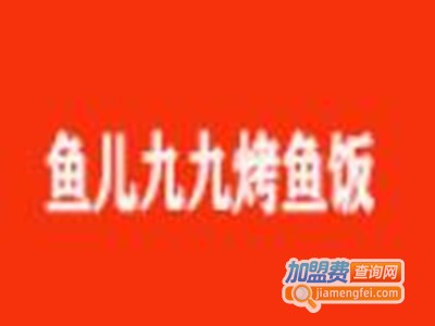 鱼儿九九烤鱼饭加盟