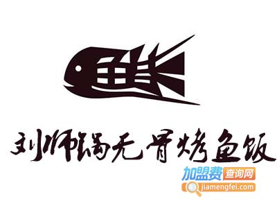 刘师锅无骨烤鱼饭加盟费