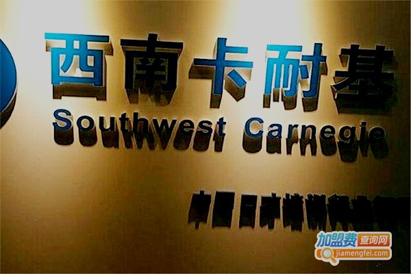 西南卡耐基加盟费