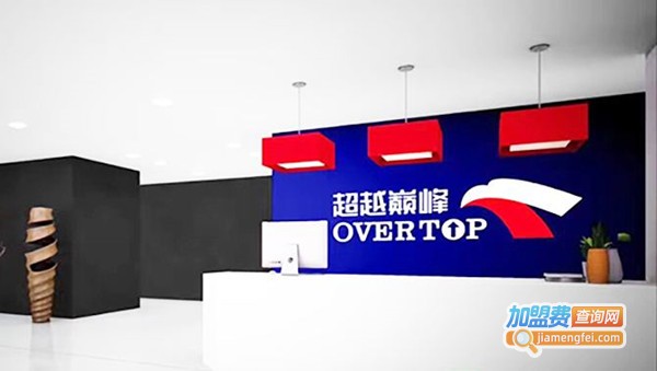 超越巅峰加盟费