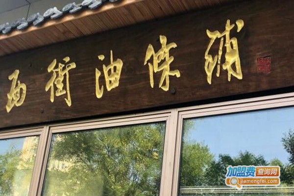西街油条铺加盟费