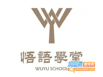 悟语学堂加盟