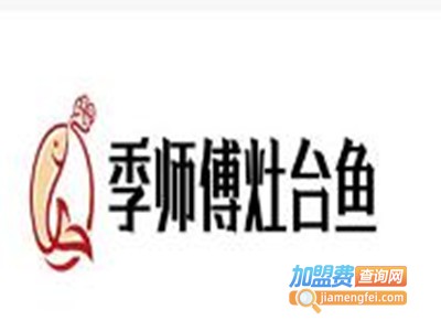 季师傅灶台鱼加盟费