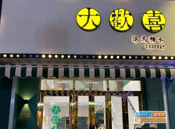 大欢喜港式糖水加盟费
