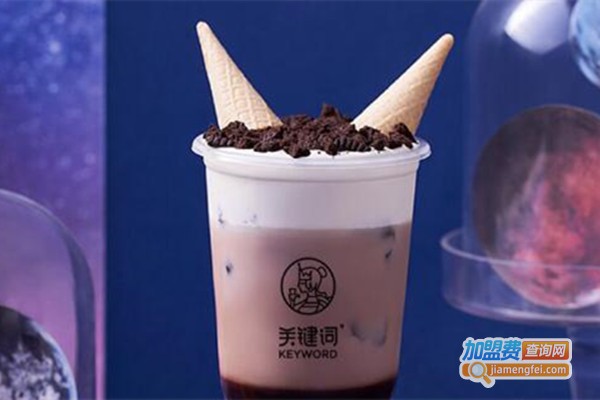 关键词星座茶加盟费