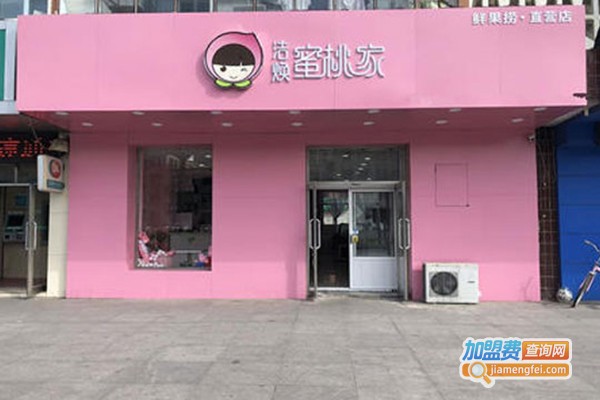 洁焕蜜桃家饮品加盟费