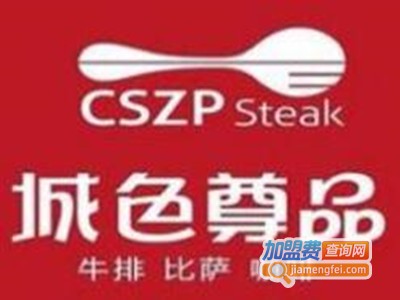 城色尊品加盟电话