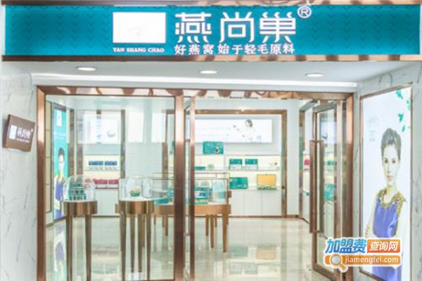 燕尚巢燕窝加盟