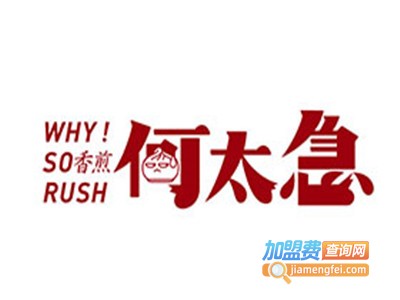 何太急生煎加盟