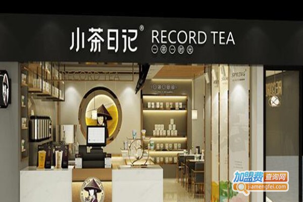 小茶日记加盟费