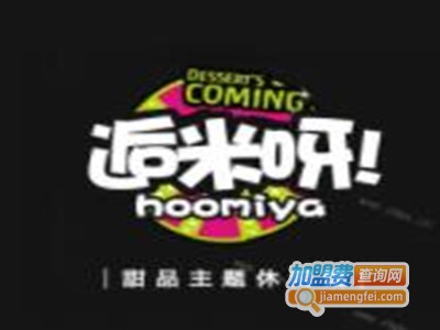 逅米呀加盟电话