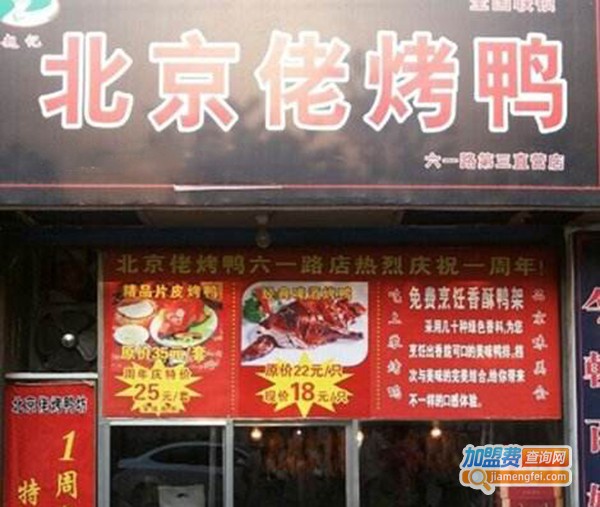 佬满丰烤鸭加盟费