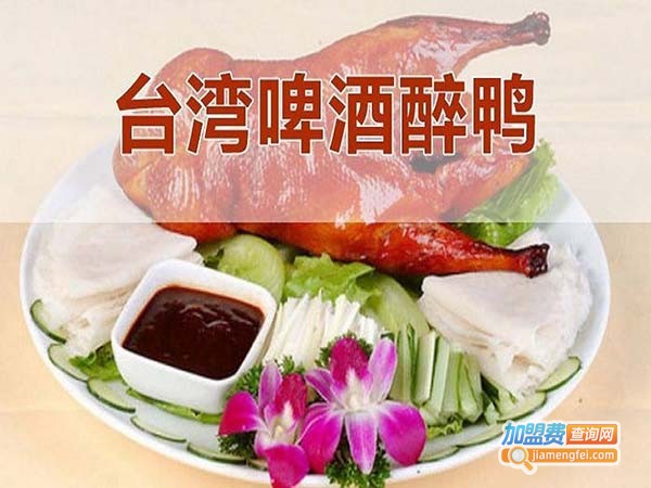 台湾啤酒醉鸭加盟费