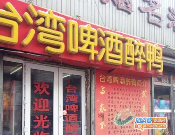台湾啤酒醉鸭加盟费