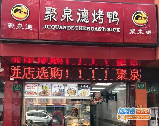 聚泉德烤鸭加盟费
