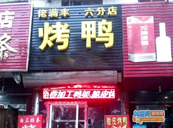 佬满丰烤鸭加盟费