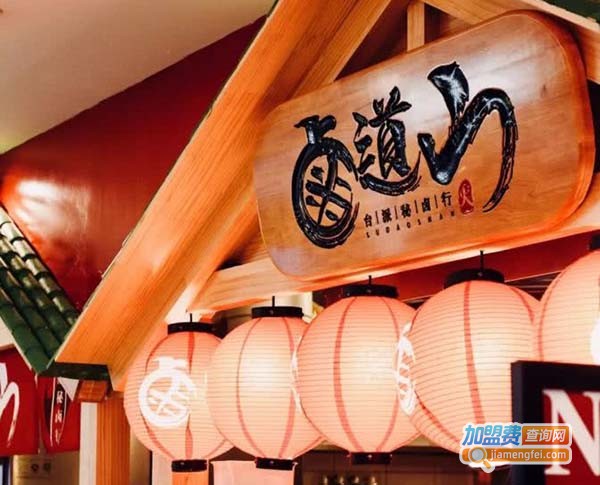 卤道山加盟费